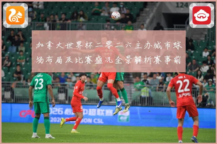 加拿大世界杯二零二六主办城市球场布局及比赛盛况全景解析赛事前瞻-深度解析