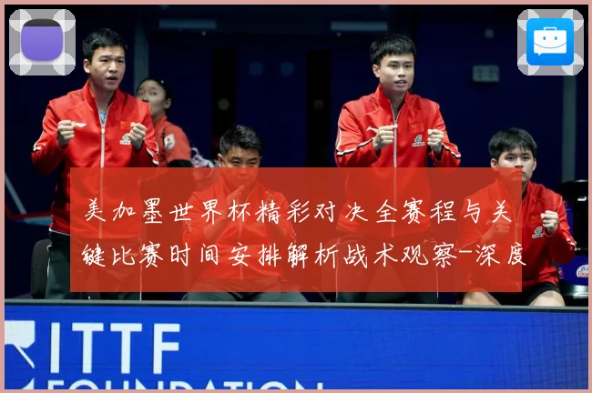 美加墨世界杯精彩对决全赛程与关键比赛时间安排解析战术观察-深度解析