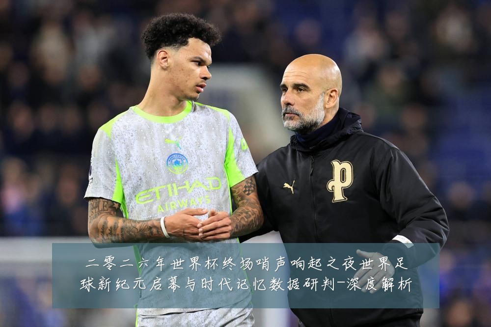 二零二六年世界杯终场哨声响起之夜世界足球新纪元启幕与时代记忆数据研判-深度解析