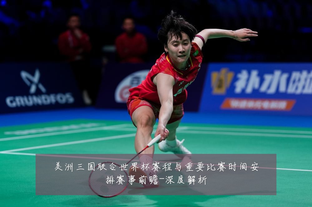 美洲三国联合世界杯赛程与重要比赛时间安排赛事前瞻-深度解析